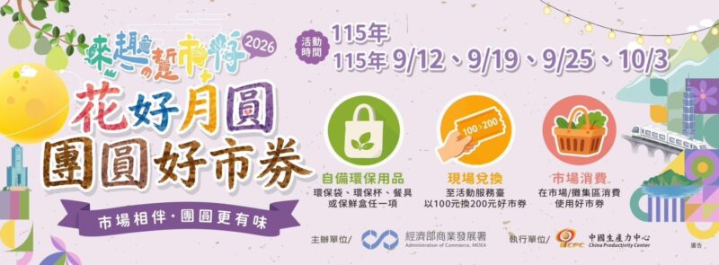 100換200！經濟部「花好月圓-團圓好市券」9月登場 高雄5處市集響應環保送好康