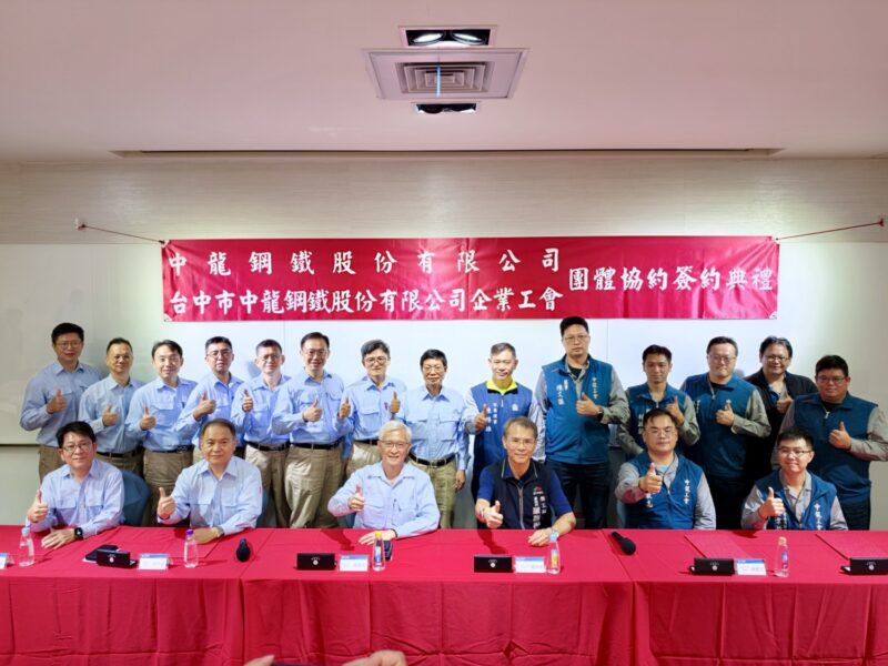 中龍鋼鐵攜手工會簽署第三次團體協約　深化勞資合作打造友善職場