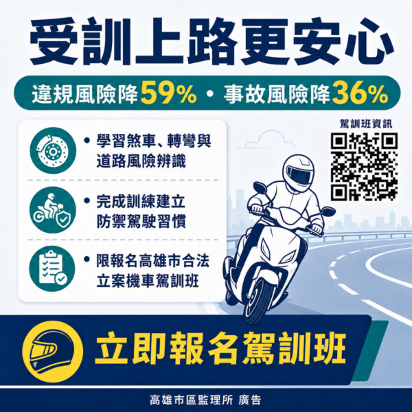高雄市民獨享交安月福利！機車駕訓加碼補助2,400元!