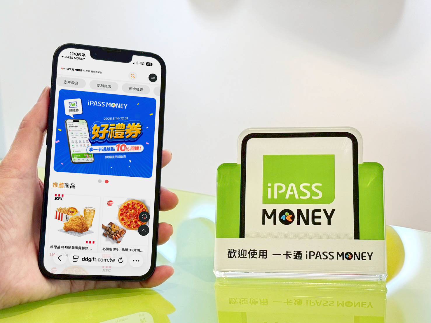 一站式購券、結帳、兌換　最高享30%優惠再享一卡通綠點10%回饋 iPASS MONEY「好禮券」專區　天天品牌限定優惠