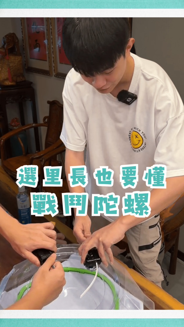 劉韋呈透過短影音體驗戰鬥陀螺對戰,展現「選里長也要懂戰鬥陀螺」的親和力與懂年輕人語言的青年特色。(圖:劉韋呈官方Instagram)