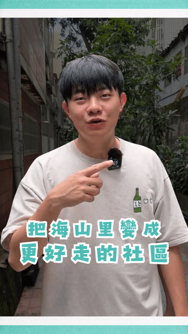 劉韋呈透過短影音向里民說明社區安全政見，宣示將透過鋪面改善與止滑設施，「把海山里變成更好走的社區」。（圖：劉韋呈官方Instagram）