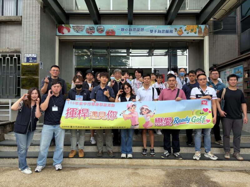 台中高爾夫單身聯誼揮出愛情火花　36人促成17對、媒合率94.44%