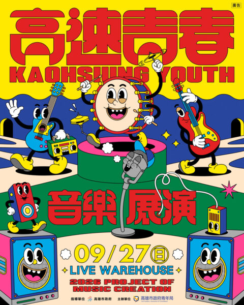 ▲「高雄國際青年月」系列活動最終場「2026高速青春音樂展演」，將於9月27日下午3時30分至7時40分在駁二LIVE WAREHOUSE壓軸登場。（圖/高雄市青年局提供）