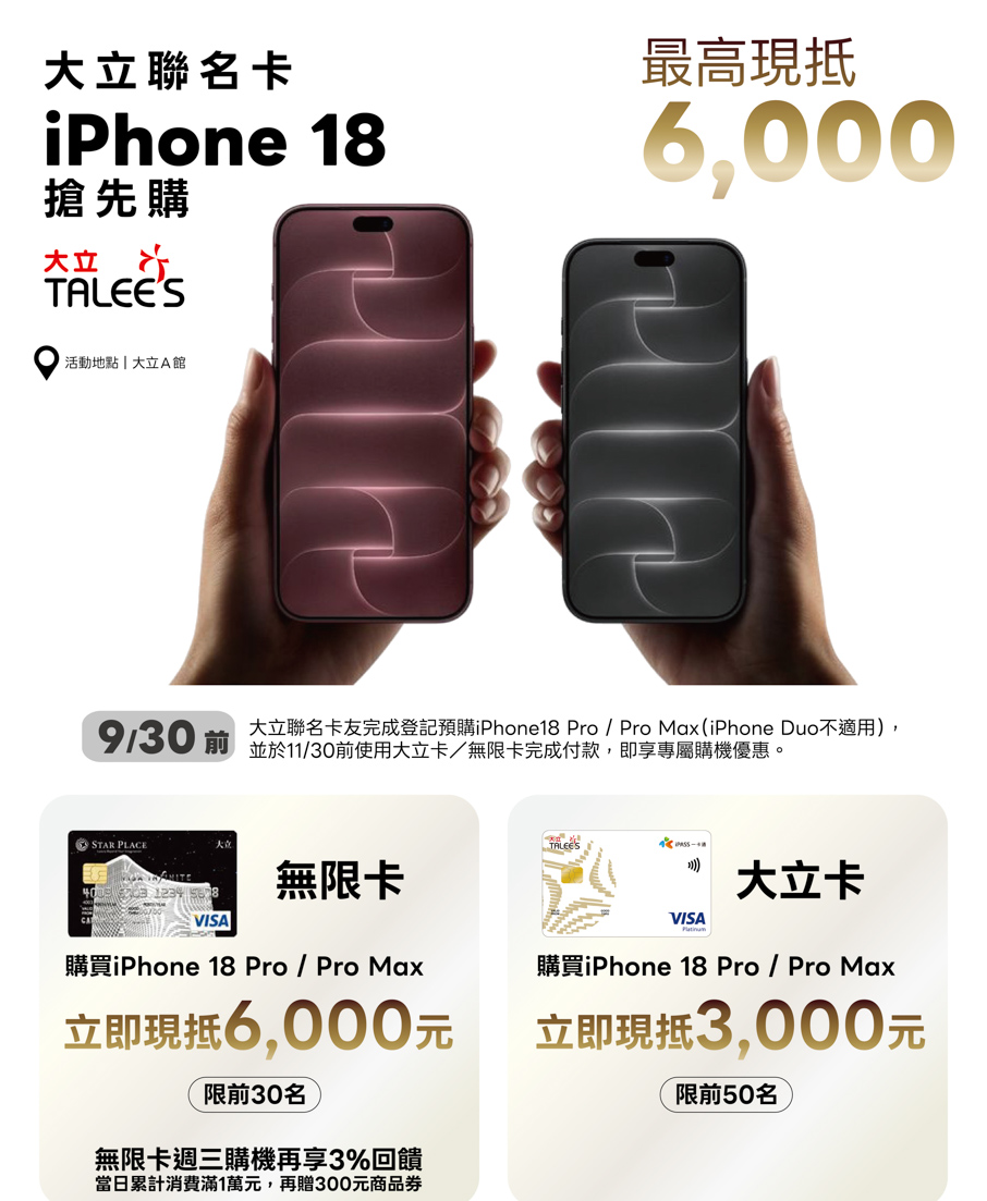 ▲iPhone 18 系列 大立聯名卡專屬優惠。（圖/高雄大立百貨提供）