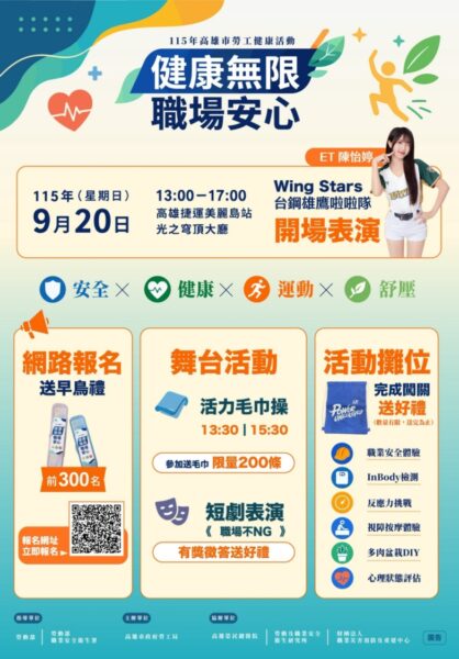 安心職場 運動紓壓 高市勞工局邀您9/20美麗島站做伙動起來