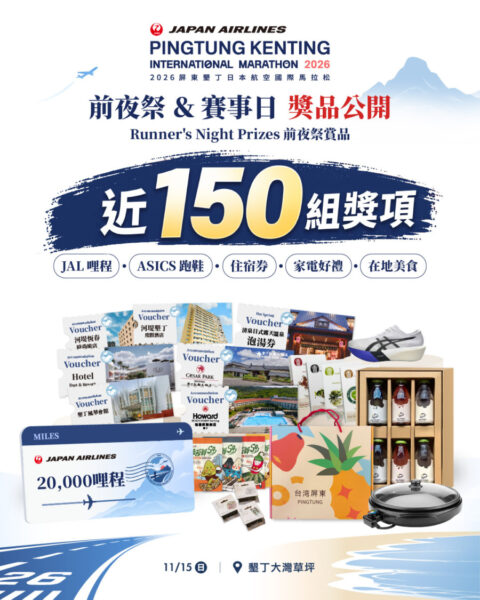屏東墾丁日航馬在地品牌相挺 總值逾55萬元獎項 等你報名抽獎帶回家