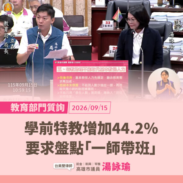 少子化不是精簡人力的藉口　湯詠瑜要求『一班二師』、校園安全不能留白