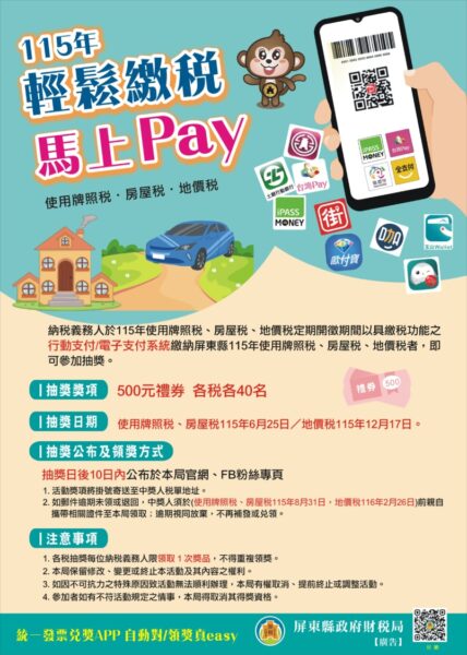 屏東縣政府財稅局115年地價稅「輕鬆繳稅馬上PAY」抽禮券活動
