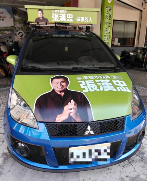 歐兜邁議員張漢忠新廣告車・正式亮相！