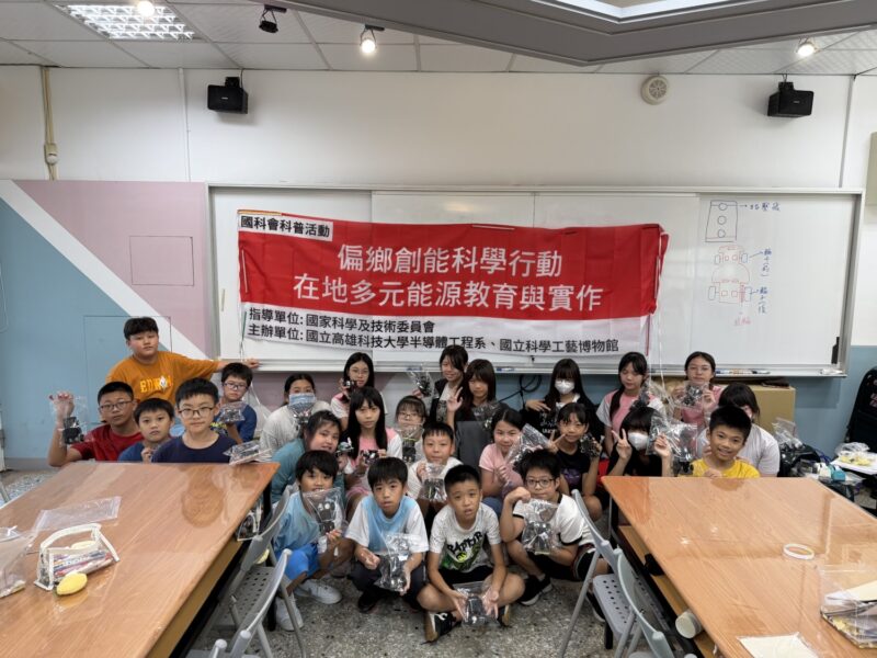 高科大創能科學活動走進多納國小 科學教育山海連線