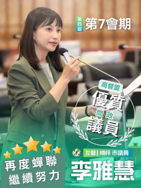 問政優質議員李雅慧感謝高督盟再次肯定！
