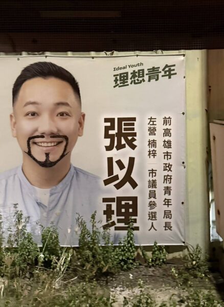 選舉看板遭塗鴉還能這樣玩？ 張以理親自「補筆」 3萬網友朝聖讚高EQ