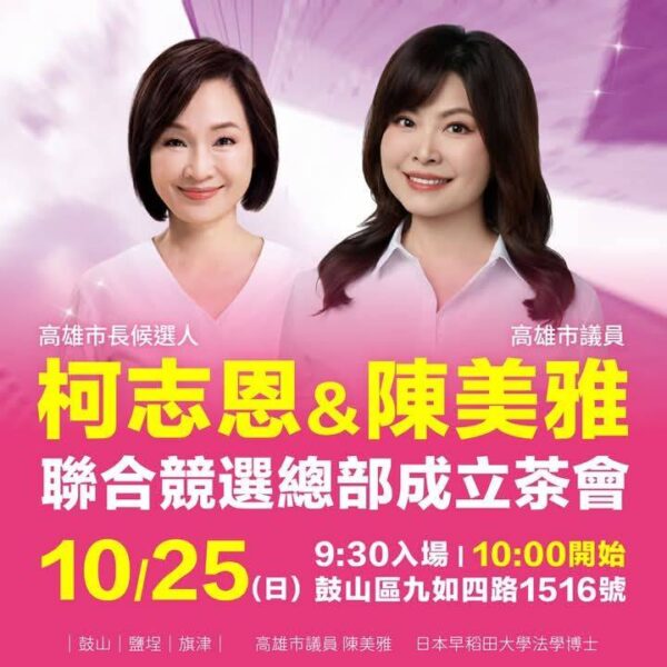 陳美雅、柯志恩聯合競選總部成立茶會就是明天！