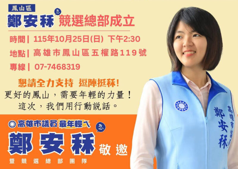 搶救最年輕一席！10月25日，鄭安秝需要您來相挺