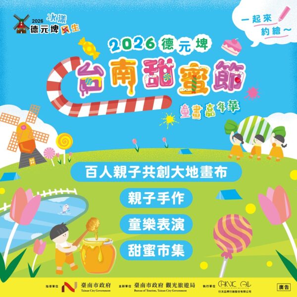台南甜蜜節10/24登場！