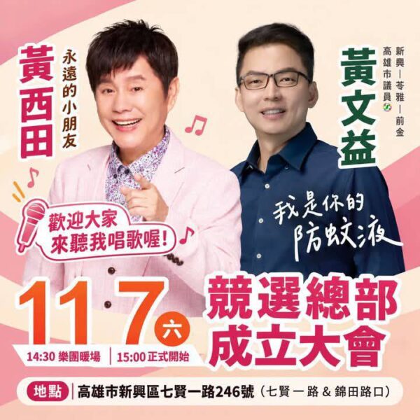黃西田再度情義相挺 黃文益邀鄉親一起來聽歌