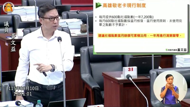 高雄市議員黃文益：敬老卡爭取再往前一步！