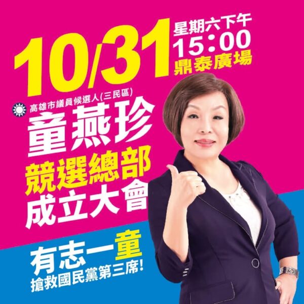 鄭麗文高雄首站挺童燕珍　內部民調聲勢走升、三民區藍營擴大板塊關鍵一席