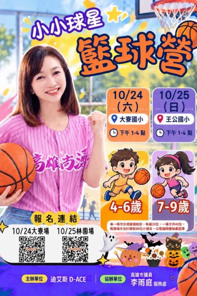 開心萬聖節！小小球星集合！一起上場打籃球！