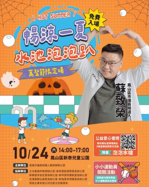暢涼一夏・水池泡泡趴。萬聖節限定場！蘇致榮邀請大家帶著寶貝們一起來放電