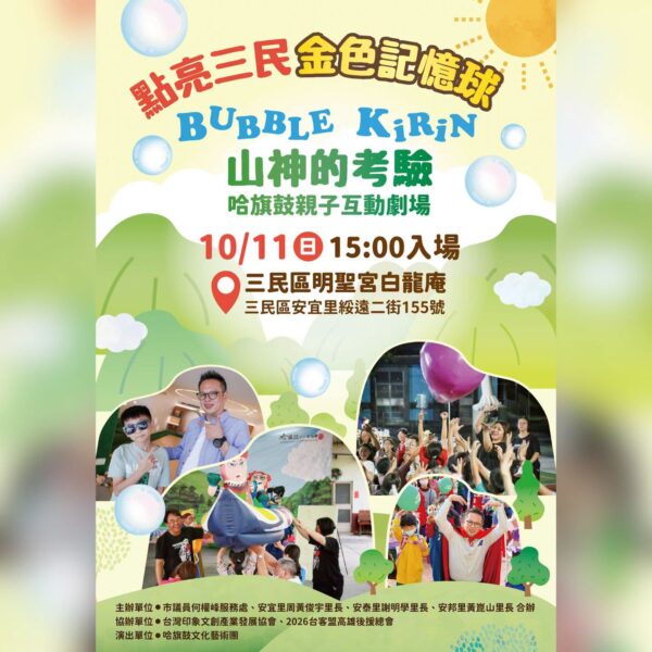 高雄市議員何權峰表示，這週末，邀請大小朋友一起來三民闖關！