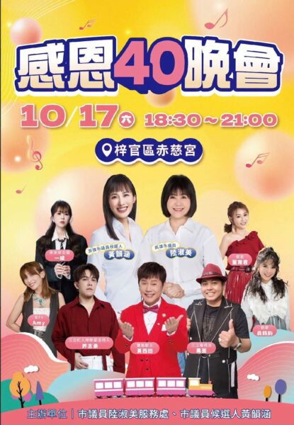 黃韻涵10/17（六）梓官區赤慈宮舉辦感恩40晚會