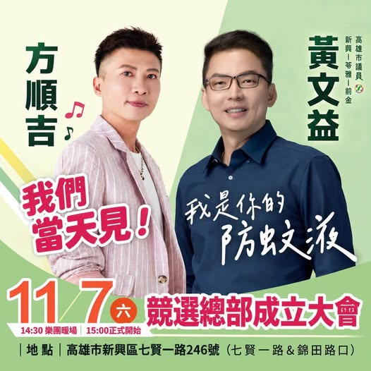 高雄市議員黃文益邀請民眾11/7（六）來聽方順吉唱歌