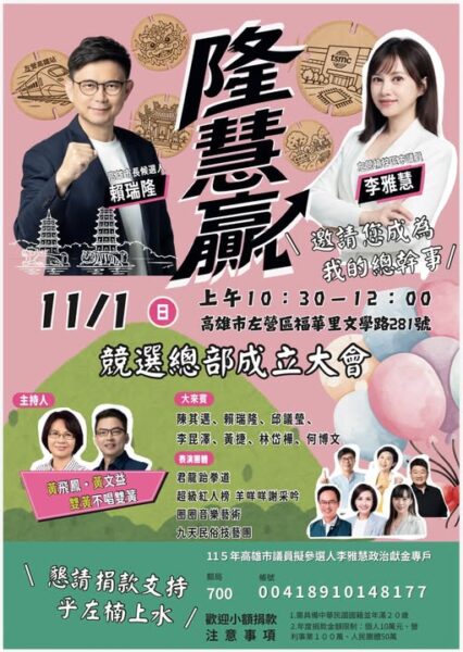 李雅慧 × 賴瑞隆聯合競選總部成立大會11月1日邀您一起來參加！