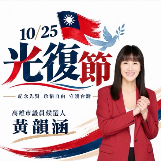 黃韻涵：今天是台灣光復節，也是值得我們記住的日子！