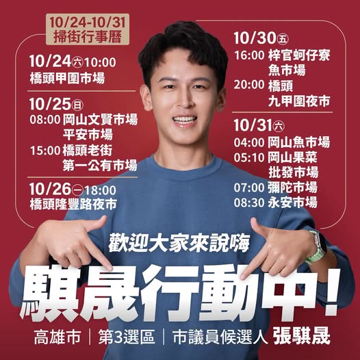 高雄市議員參選人張騏晟：明天開工，將繼續走訪各個市場
