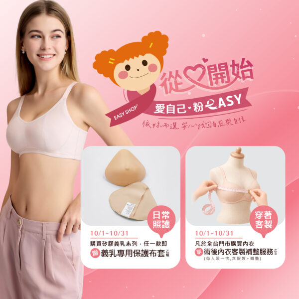 ▲EASYSHOP乳癌防治月活動-買義乳送布套+客製補整服務。(圖/EASY SHOP提供)