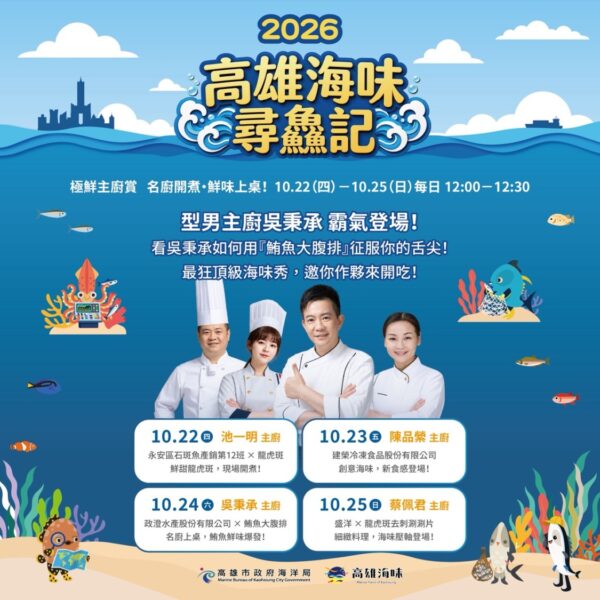 滿額好禮天天送 壓軸加碼抽豪華郵輪之旅 「高雄海味 尋鱻記」海洋局邀你「尋鮮、嚐鮮、抽好禮」