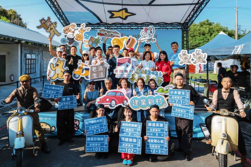 2026高雄眷村嘉年華左營海軍眷村壓軸精彩開幕　雙十連假左營眷村逛新店、體驗經典老派生活