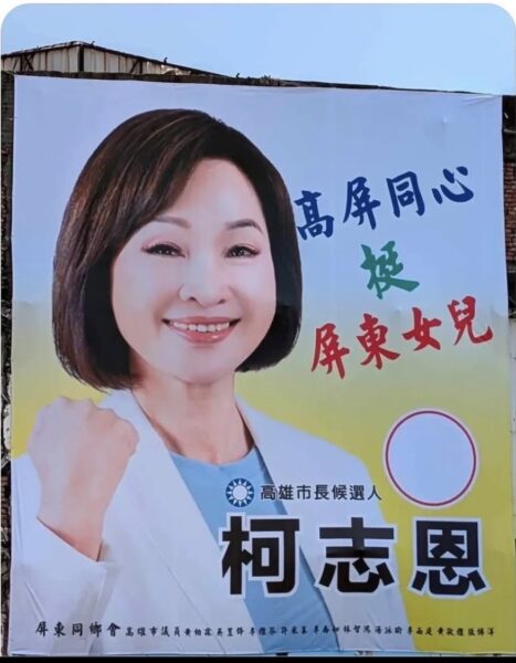 民調落後就這麼急？柯志恩看板擅掛民進黨議員姓名　黃捷批：鴨霸手段！