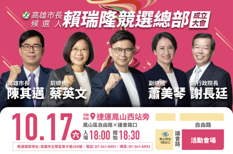 賴瑞隆10/17競總成立來賓重磅亮相　小英、美琴為這事罕見同台 最強應援陣容！