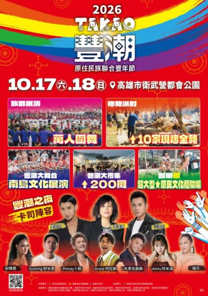 打造全台最大原民文化遊樂園 高雄TAKAO豐潮10/17-18衛武營盛大登場