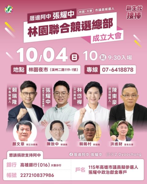 高雄市議員參選人張耀中：就是明天！10/4（日）林園見！