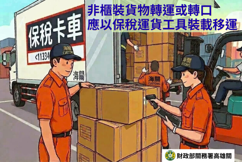 海關提醒業者「非櫃裝之轉運及轉口貨物，應裝載於保稅運貨工具或其他經海關核准之運貨工具後始得載運」，以維通關安全