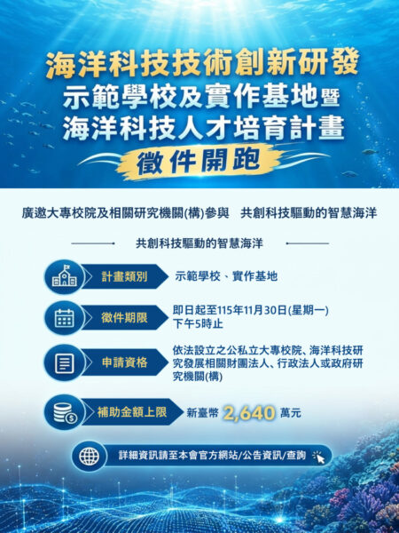 雙軌鏈結產學研！跨界共組國家科研戰隊 海委會116年度海洋科研暨人才培育計畫開放徵件！最高補助2,640萬元