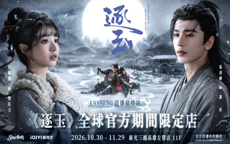 ▲由張凌赫、田曦薇主演的人氣劇集《逐玉》，官方期間限定店巡迴最終站正式進駐新光三越高雄左營店10樓。（圖/新光三越高雄左營店提供）