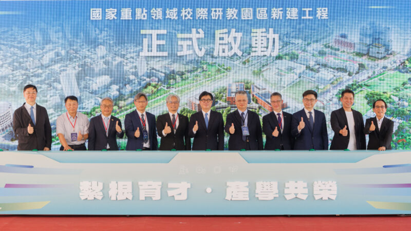 打造南台灣高階人才培育與產學研發樞紐 國家重點領域校際研教園區六大工程盛大啟動